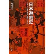 日本遊戯史―古代から現代までの遊びと社会 [単行本]