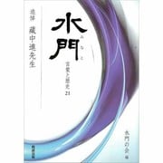 水門―言葉と歴史〈21〉追悼 蔵中進先生 [全集叢書]