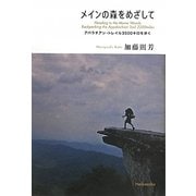メインの森をめざして―アパラチアン・トレイル3500キロを歩く [単行本]