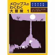 メロップスのわくわく大冒険 1（評論社の児童図書館・文学の部屋） [単行本]