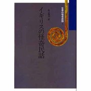 世界の怪奇民話 1 [単行本]