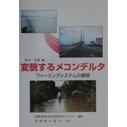 変貌するメコンデルタ―ファーミングシステムの展開 [単行本]