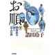 お順〈下〉―勝海舟の妹と五人の男 [単行本]
