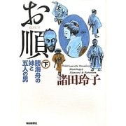 お順〈下〉―勝海舟の妹と五人の男 [単行本]