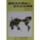 国際食料需給と食料安全保障(農林水産文献解題〈No.29〉) [単行本]