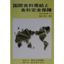 国際食料需給と食料安全保障(農林水産文献解題〈No.29〉) [単行本]
