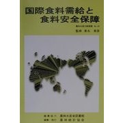 国際食料需給と食料安全保障(農林水産文献解題〈No.29〉) [単行本]