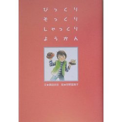 びっくり そっくり しゃっくり ようかん [単行本]