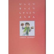 びっくり そっくり しゃっくり ようかん [単行本]