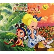 昆虫物語 みつばちハッチ―勇気のメロディ(アニメ絵本) [単行本]