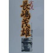実況 長嶋茂雄 [単行本]