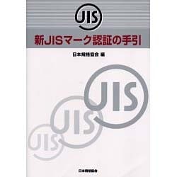 ヨドバシ Com 新jisマーク認証の手引 単行本 通販 全品無料配達