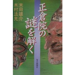 正倉院の謎を解く [単行本]
