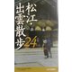 松江・出雲散歩24コース [新書]