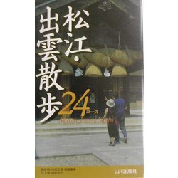 松江・出雲散歩24コース [新書]