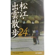 松江・出雲散歩24コース [新書]