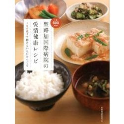 聖路加国際病院の愛情健康レシピ－1食500kcal 100歳まで動けるからだをつくる [単行本]