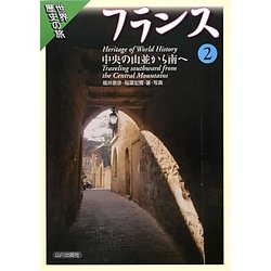 フランス〈2〉中央の山並から南へ(世界歴史の旅) [全集叢書]