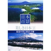 日本百景美しき日本 2[DVD]