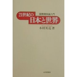 21世紀の日本と世界―国際関係論入門 [単行本]