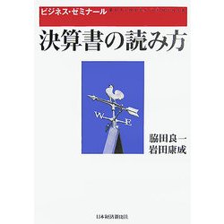 決算書の読み方(ビジネス・ゼミナール) [単行本]