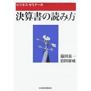 決算書の読み方(ビジネス・ゼミナール) [単行本]