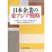 日本企業の東アジア戦略―米欧アジア企業との国際比較 [単行本]