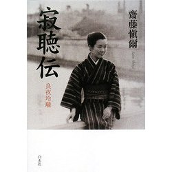 寂聴伝―良夜玲瓏 [単行本]