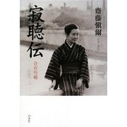 寂聴伝―良夜玲瓏 [単行本]