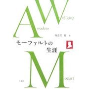 モーツァルトの生涯 [単行本]