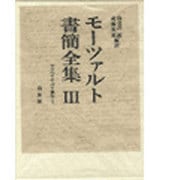マンハイム=パリ旅行〈1〉(モーツァルト書簡全集〈3〉) [全集叢書]