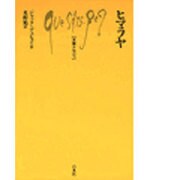 ヒマラヤ（文庫クセジュ 597） [新書]