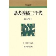 県犬養橘三千代 新装版 (人物叢書) [全集叢書]