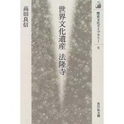 世界文化遺産 法隆寺(歴史文化ライブラリー〈6〉) [全集叢書]