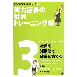 実力店長の社員トレーニング編(誰もが認める実力店長シリーズ〈3〉) [単行本]