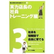 実力店長の社員トレーニング編(誰もが認める実力店長シリーズ〈3〉) [単行本]