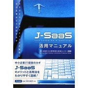 J-SaaS活用マニュアル [単行本]