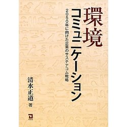 環境コミュニケーション―2050年に向けた企業のサステナコム戦略 [単行本]