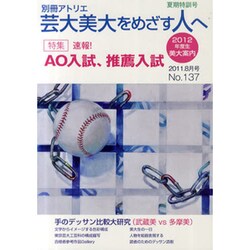 芸大・美大をめざす人へ No.137（別冊アトリエ） [ムックその他]