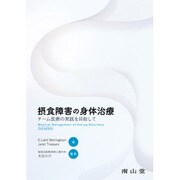 摂食障害の身体治療-チーム医療の実践を目指して [単行本]