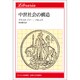 中世社会の構造(りぶらりあ選書) [全集叢書]