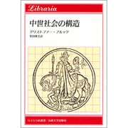 中世社会の構造(りぶらりあ選書) [全集叢書]