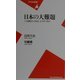 日本の大難題―この国はどうなる・どうすべきか(平凡社新書) [新書]