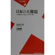 日本の大難題―この国はどうなる・どうすべきか(平凡社新書) [新書]