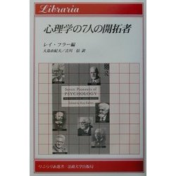 心理学の7人の開拓者(りぶらりあ選書) [全集叢書]
