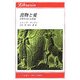 食物と愛―日常生活の文化誌(りぶらりあ選書) [全集叢書]