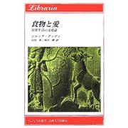 食物と愛―日常生活の文化誌(りぶらりあ選書) [全集叢書]