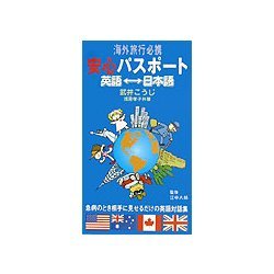 海外旅行必携 安心パスポート 英語-日本語 [単行本]