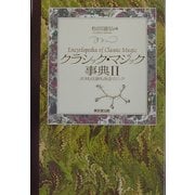 クラシック・マジック事典〈2〉タネも仕掛もあるマジック [事典辞典]