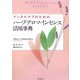 メンタルケアのためのハーブ・アロマ・インセンス活用事典 [事典辞典]